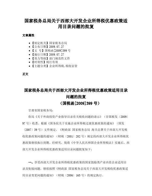 国家税务总局关于西部大开发企业所得税优惠政策适用目录问题的批复