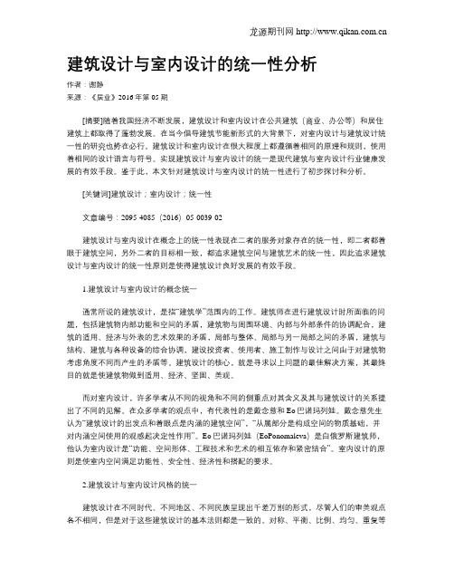建筑设计与室内设计的统一性分析