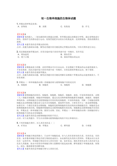 初一生物单细胞的生物体试题
