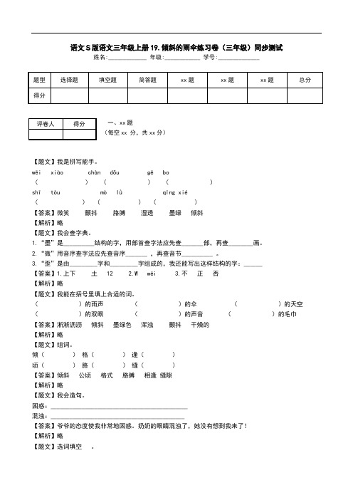 语文S版语文三年级上册19.倾斜的雨伞练习卷(三年级)同步测试.doc