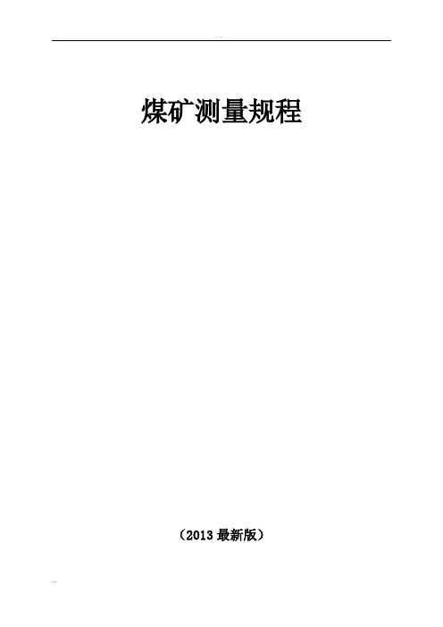 煤矿测量规程(最新版)