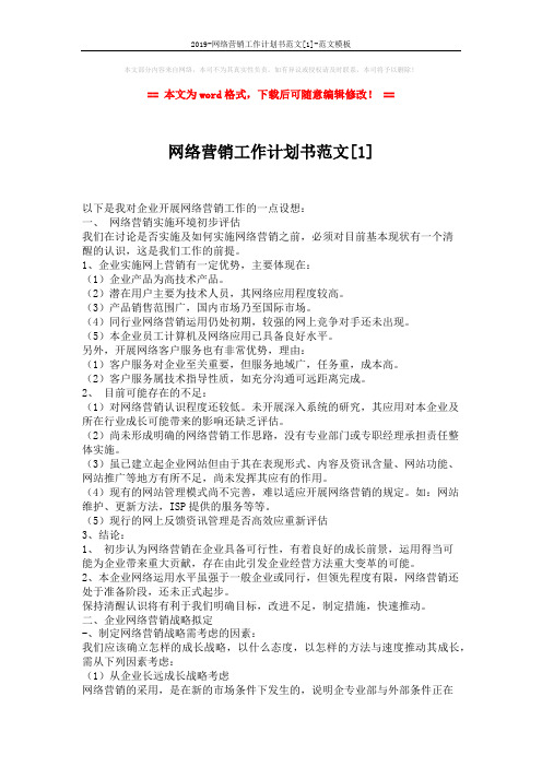 2019-网络营销工作计划书范文[1]-范文模板 (2页)
