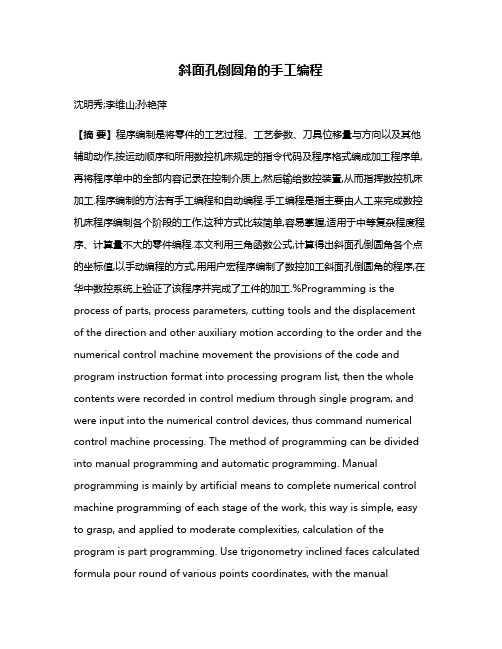 斜面孔倒圆角的手工编程