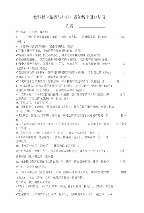 教科版四年级品德与社会上册期末复习知识点.docx