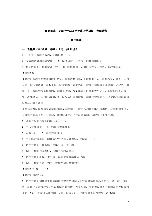 2017-2018学年吉林省辽源市田家炳高级中学高二上学期期中考试地理试题 解析版
