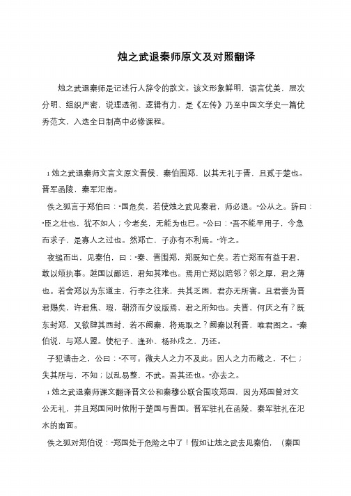 烛之武退秦师原文及对照翻译