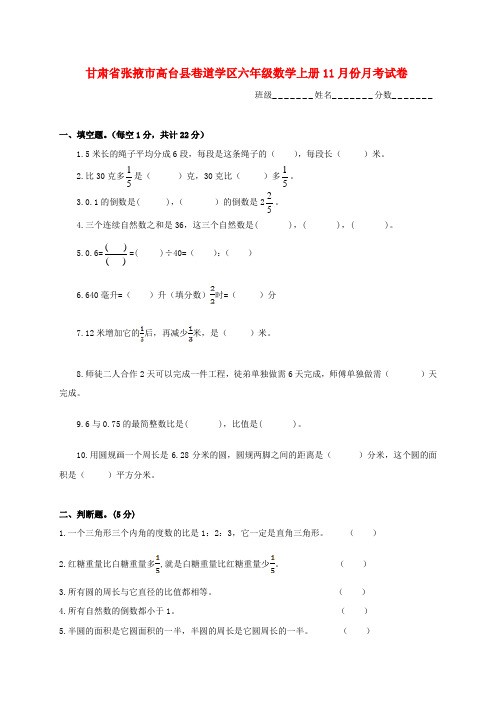 甘肃省张掖市高台县巷道学区六年级数学上学期11月份月考试卷 北师大版