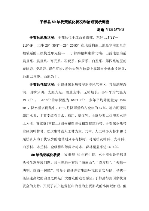 (周瑜)于都县80年代荒漠化状况