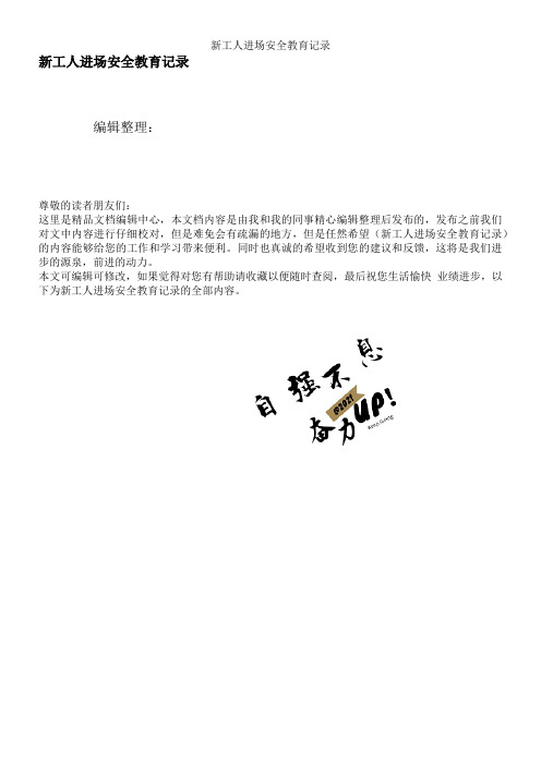 新工人进场安全教育记录