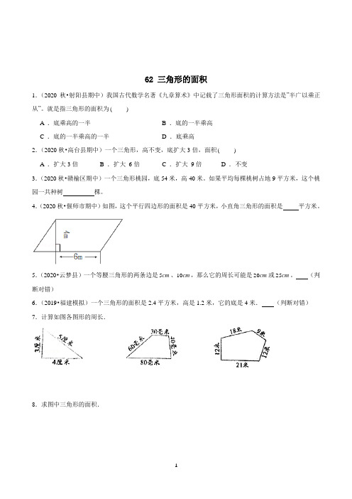 数学五年级上册《三角形的面积》同步练习题(含答案)