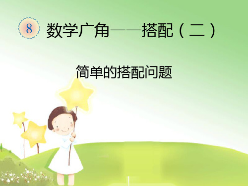 三年级下册《搭配问题》人教版