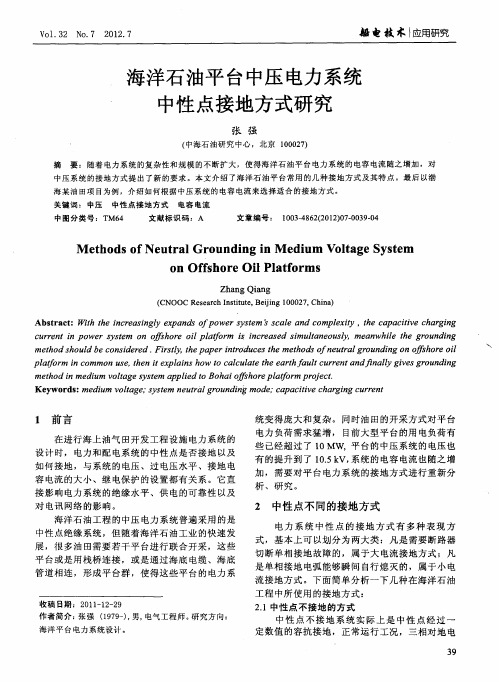 海洋石油平台中压电力系统中性点接地方式研究