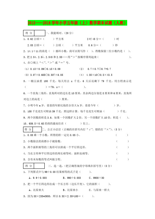 【2015——2016学年上学期期末考试数学试题】2015-2016学年人教版小学五年级上期末数学试题及答案