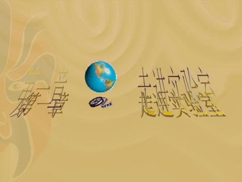物理：第一章《走进实验室》课件1(教科版八年级上)