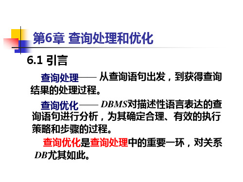 查询处理和优化