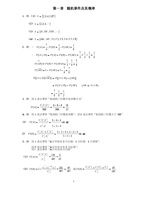 概率论与数理统计第一章习题参考答案