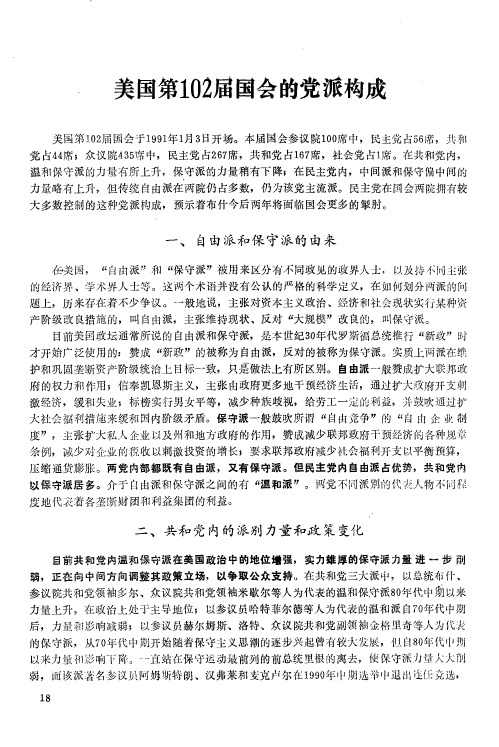 美国第102届国会的党派构成