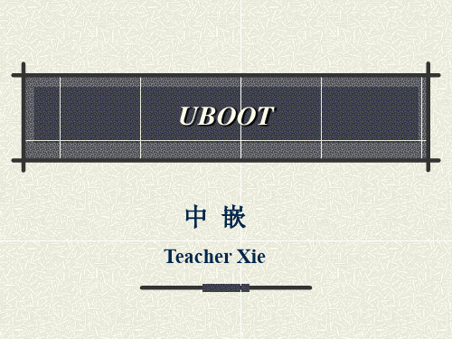 UBOOT基础知识ppt