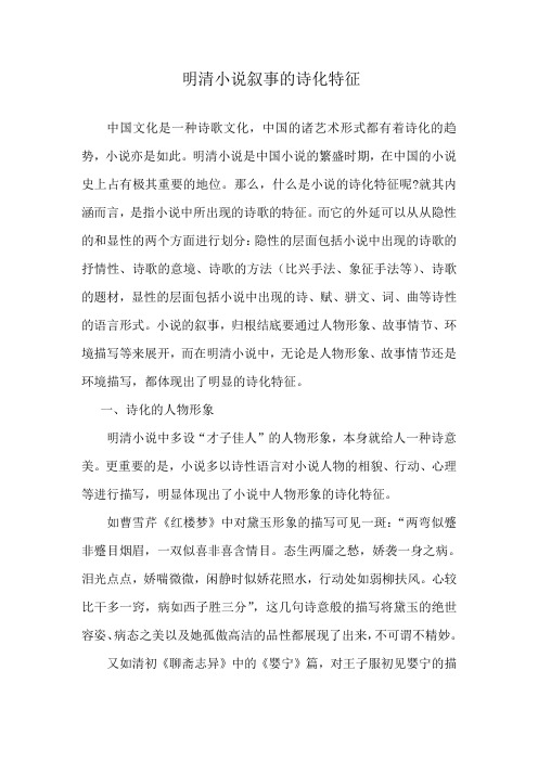 明清小说叙事的诗化特征