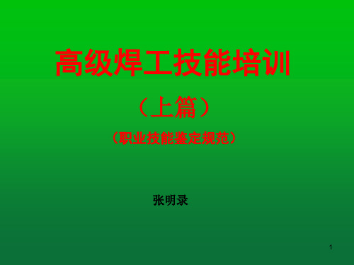 高级焊工技能培训(上篇)