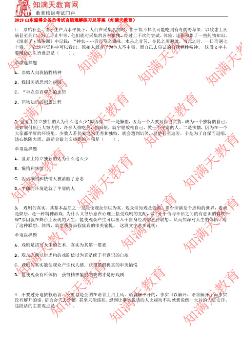 2019山东淄博公务员考试言语理解练习及答案(知满天教育)