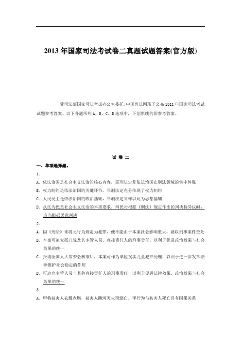 2013年国家司法考试卷二真题试题答案(官方版)