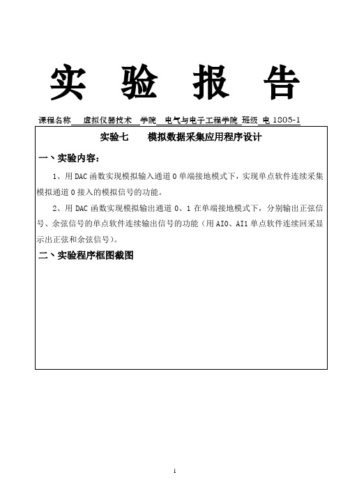 实验七虚拟仪器仿真实验模拟数据采集应用程序设计