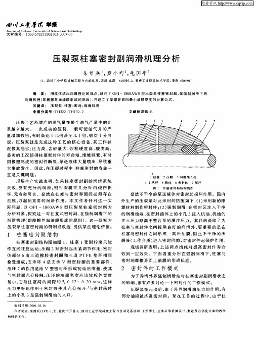 压裂泵柱塞密封副润滑机理分析