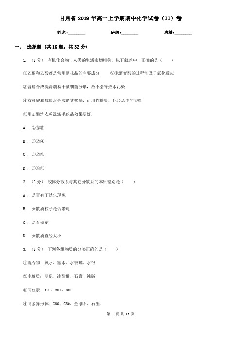 甘肃省2019年高一上学期期中化学试卷(II)卷
