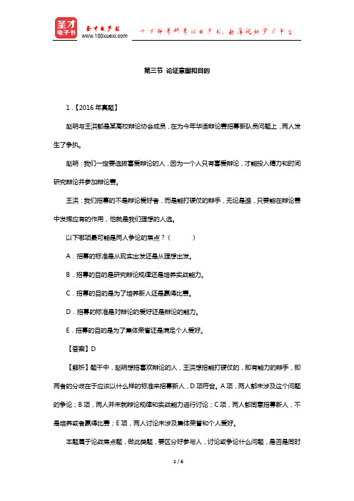 管理类联考综合能力考试历年真题与典型题详解逻辑分册(评价—论证意图和目的)【圣才出品】