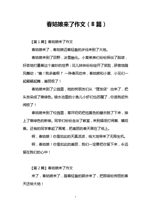 春姑娘来了作文(8篇)