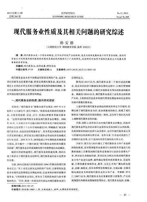现代服务业性质及其相关问题的研究综述