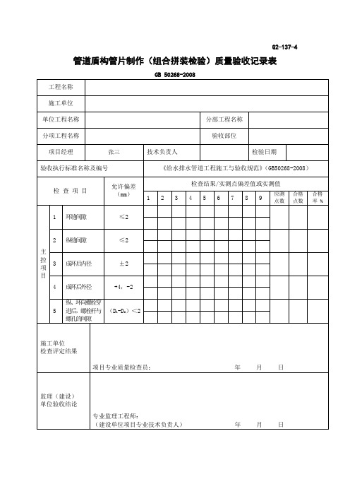 管道盾构管片制作(组合拼装检验)质量验收记录表