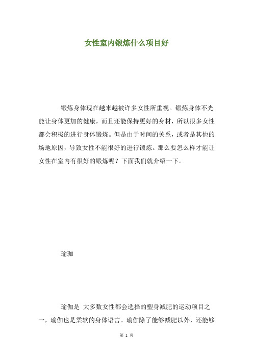 女性室内锻炼什么项目好