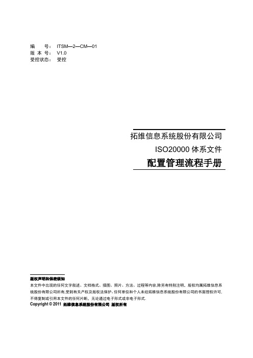 ITSM-2-CM-01-配置管理流程手册