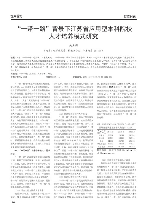 “一带一路”背景下江苏省应用型本科院校人才培养模式研究