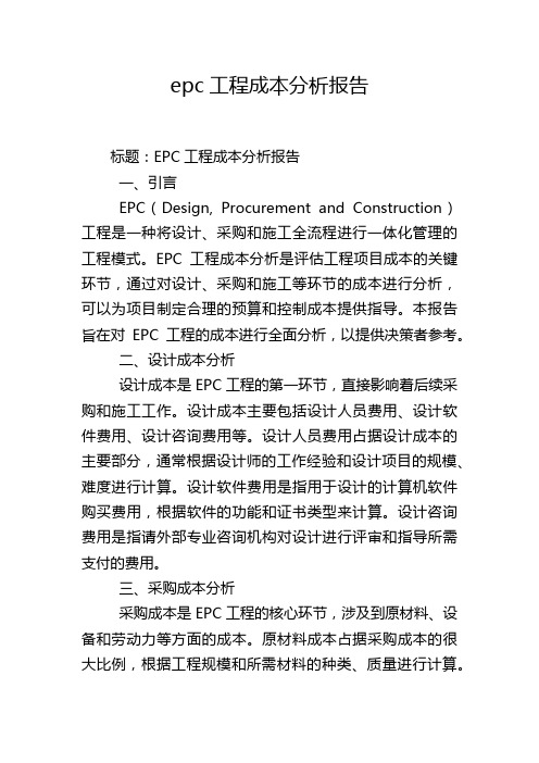 epc工程成本分析报告