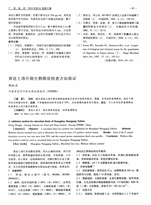 黄连上清片微生物限度检查方法验证