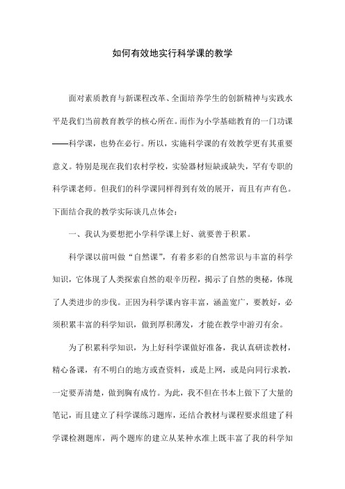 如何有效地进行科学课的教学