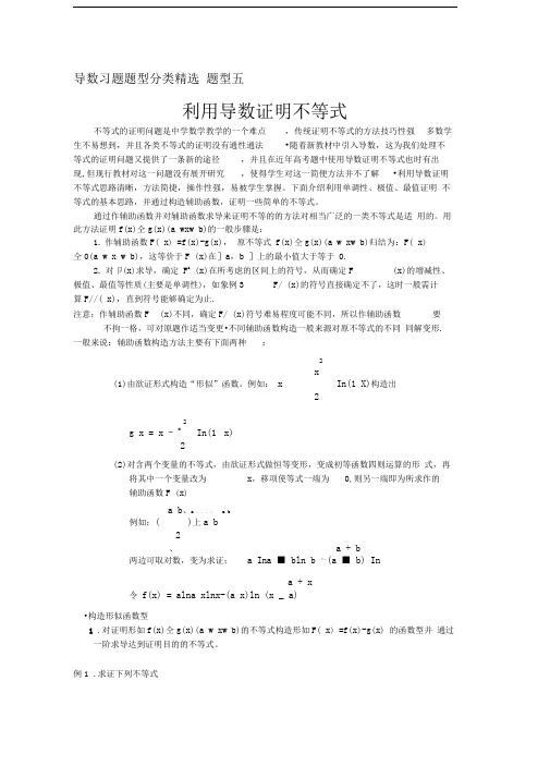 导数题型五利用导数证明不等式