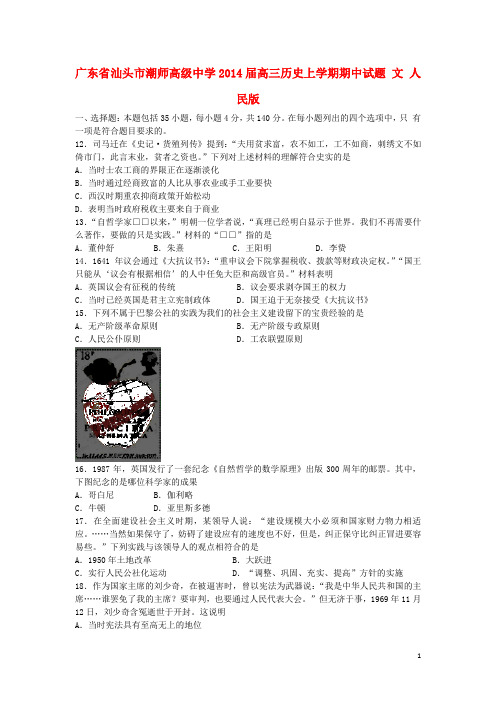 广东省汕头市潮师高级中学高三历史上学期期中试题 文 人民版