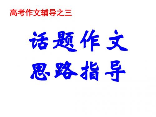 高考作文辅导 PPT课件 21