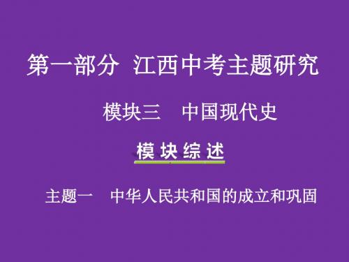 江西中考历史复习：中华人民共和国的成立和巩固PPT优秀课件 人教版