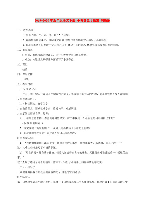 2019-2020年五年级语文下册 小塘春色1教案 湘教版