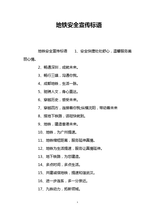 地铁安全宣传标语
