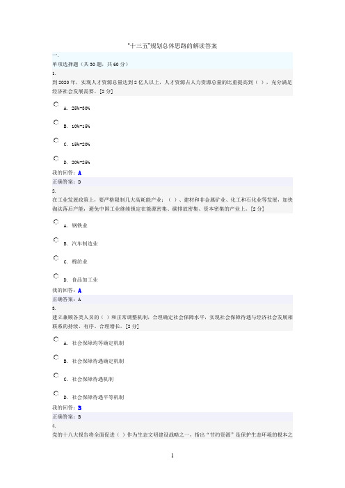 “十三五”规划总体思路的解读答案