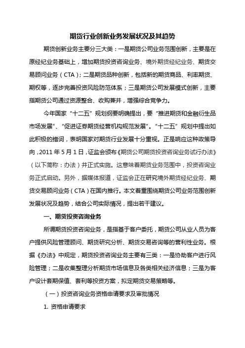 期货行业创新业务发展状况及趋势介绍