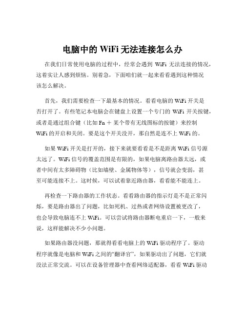 电脑中的WiFi无法连接怎么办