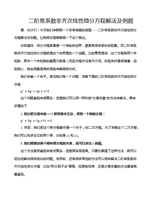 二阶常系数非齐次线性微分方程解法及例题