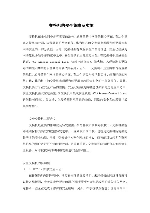 交换机的安全策略及实施